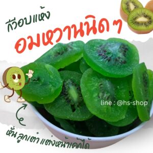 กีวีอบแห้ง 0.5  กิโลกรัม