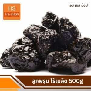 ลูกพรุน ไร้เมล็ด 0.5 kg (แบบตัก)