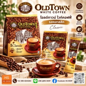 กาแฟ Old Town Classic กาแฟมาเลเชีย 3 in 1