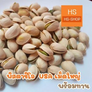ถั่วพิสตาชิโอ  พร้อมทาน ของสด ใหม่ ขนาด 1 Kg (พิสตาชิโอ)