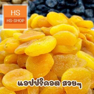 แอปริคอต อบแห้ง ขายปลีก ขายส่ง ราคาลัง  5 kg