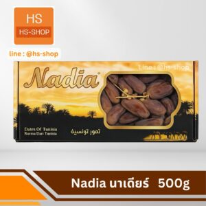 อินทผาลัม นาเดียร์ Nadia  500 กรัม