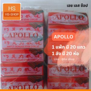 เวเฟอร์  ขนม Apollo 1 ห่อ 4 แถว (กินเพลินอร่อย)