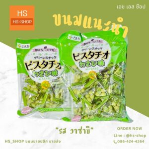  ถั่วพิสตาชิโอ้ วาซาบิ  ห่อใหญ่  215g