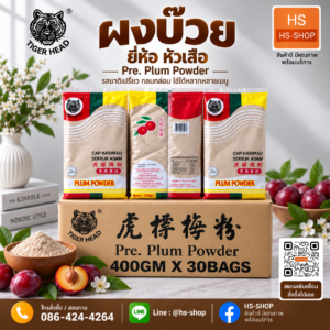 ผงบ๊วย PLUM POWDER  ตราเสือ  30 ห่อ  ราคาลัง ส่งฟรี