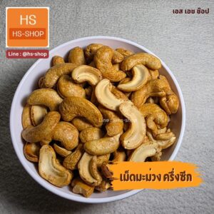 เม็ดมะม่วงหิมพานต์  ครึ่งซีก อบแห้ง 1 kg