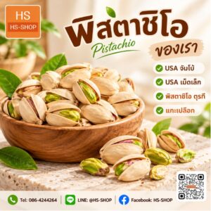 พิสตาชิโอ Pistachio - แบบต่างๆ