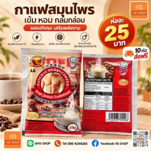 กาแฟนักกล้าม สีแดง AA  ขายปลีก ห่อละ 25 บาท