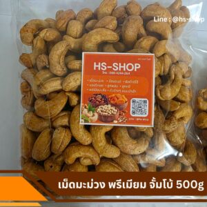 เม็ดมะม่วง หิมพานต์ จ้มโบ้  500 กรัม @ใหญ่มาก