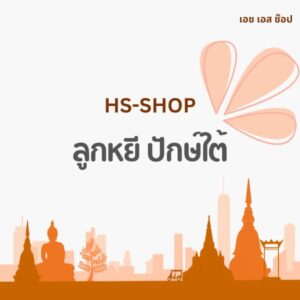 ลูกหยี ปัตตานี แบบต่างๆ ขายดี ขายปลีก ขายส่ง