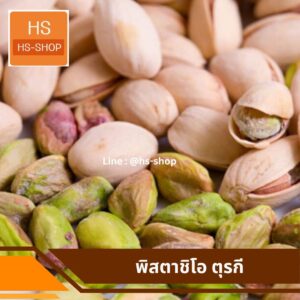 ถั่วพิสตาชิโอ ตุรกี ราคา กก. 550