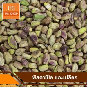 พิสต้าชิโอ้ พร้อมทาน ( ชนิดแกะเปลือกแล้ว ) 0.5 kg