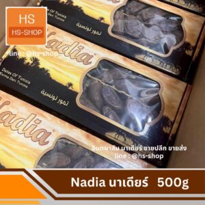 ราคาลัง อินทผาลัม นาเดียร์ Nadia 1200 บาท ส่งถึงบ้าน