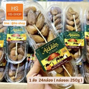 อินทผาลัม 250g  ( อัรฟีน Arifeen) ไม่มีเมล็ด