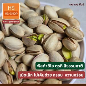 พิสตาชิโอ 5 kg - ตุรกี  กรอบ มัน เนื้อภายใน สีเขียว