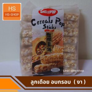 ลูกเดือย อบแห้ง แบบกรอบ รสงา ห่อโทนสีดำ 6 ห่อใหญ่
