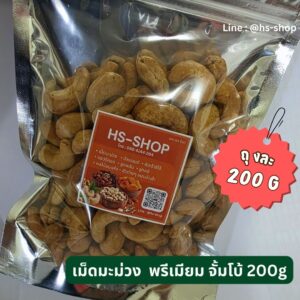 เม็ดมะม่วง หิมพานต์ จ้มโบ้ 200 กรัม