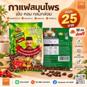 โปรโมชั่น  กาแฟอาบัง ขายปลีก @ห่อละ 25 บาท 10 ห่อส่งฟรี